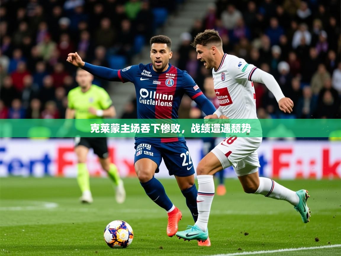 2025华体会体育网站皇马赞助商克莱蒙主场吞下惨败,战绩遭遇颓势 第2张