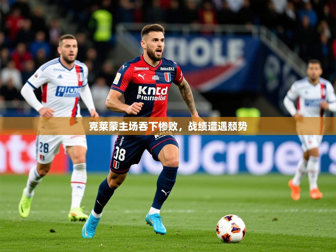 2025华体会体育网站皇马赞助商克莱蒙主场吞下惨败,战绩遭遇颓势 第3张