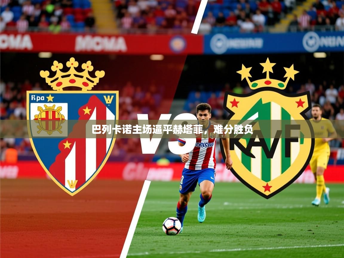 2025华体会体育app巴列卡诺主场逼平赫塔菲，难分胜负