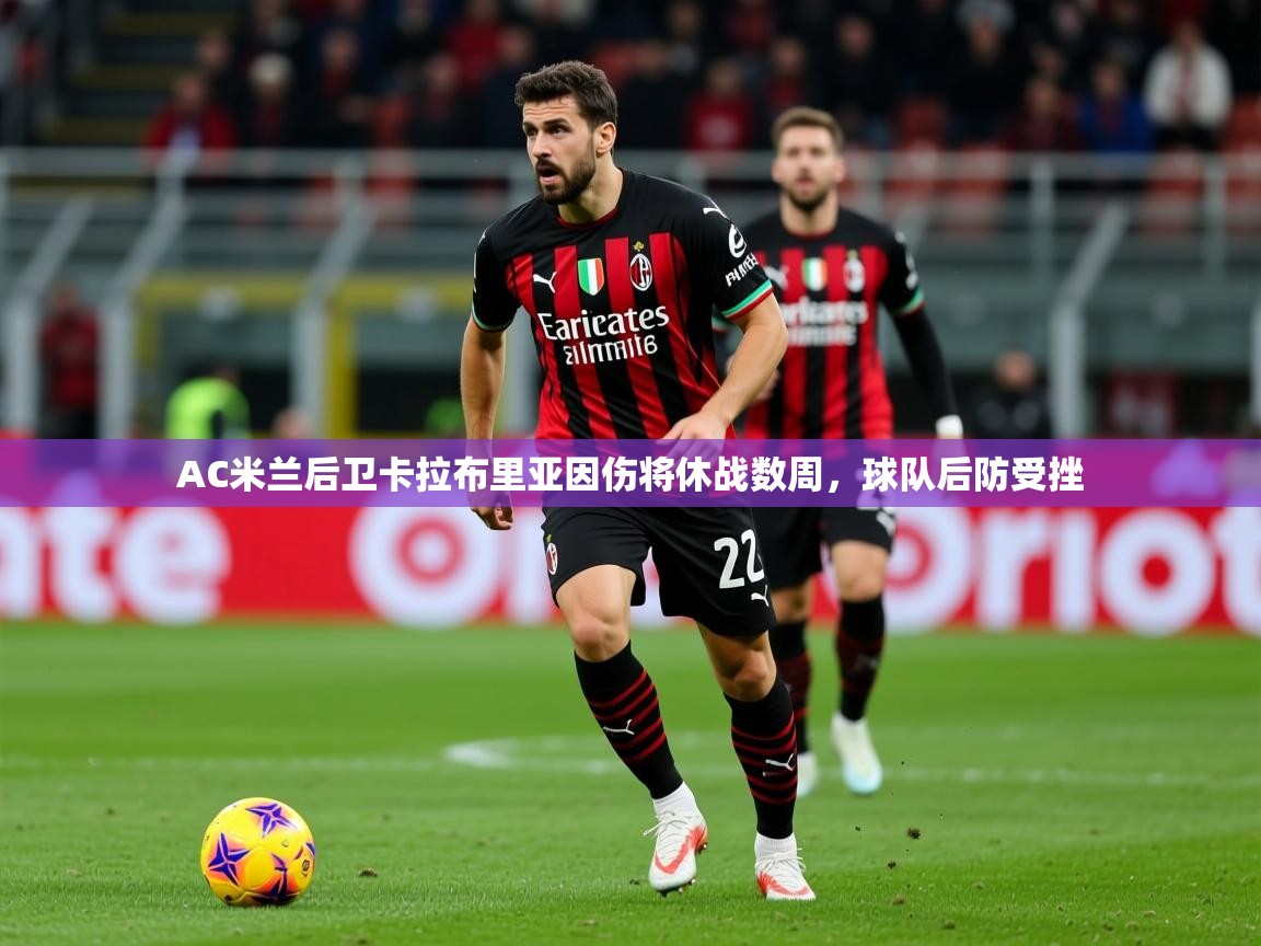 2025华体会登录网址AC米兰后卫卡拉布里亚因伤将休战数周,球队后防受挫 第1张