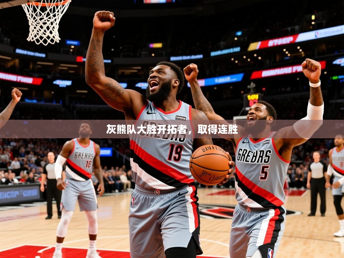 2025华会体育app下载灰熊队大胜开拓者,取得连胜 第2张
