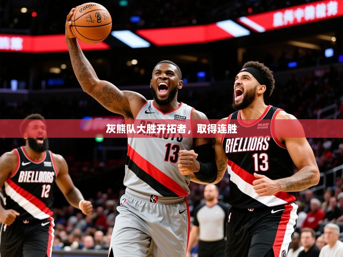2025华会体育app下载灰熊队大胜开拓者,取得连胜 第1张