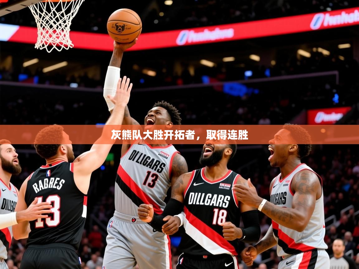 2025华会体育app下载灰熊队大胜开拓者,取得连胜 第3张