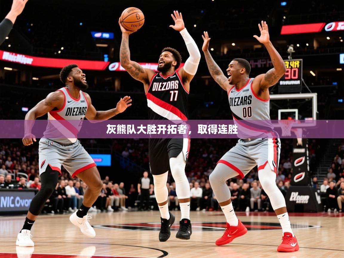 2025华会体育app下载灰熊队大胜开拓者,取得连胜 第4张
