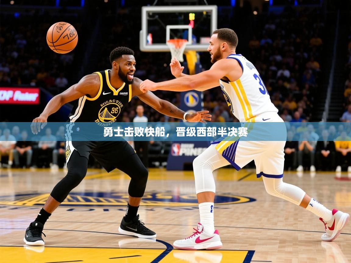 2025华体会登录入口勇士击败快船,晋级西部半决赛 第1张