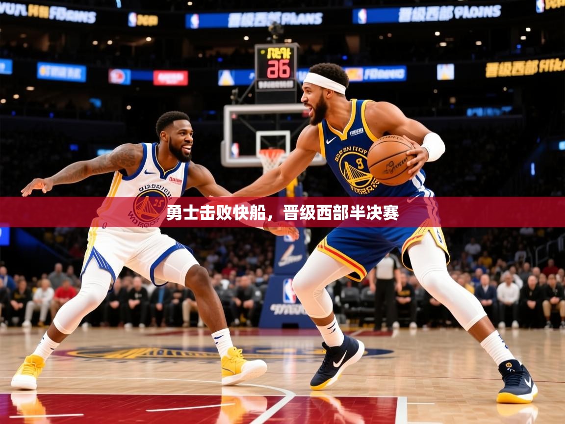 2025华体会登录入口勇士击败快船,晋级西部半决赛 第2张