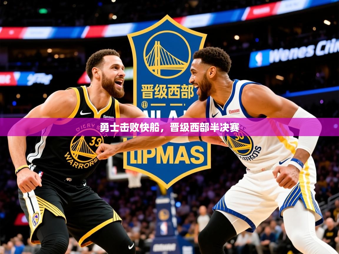 2025华体会登录入口勇士击败快船,晋级西部半决赛 第3张