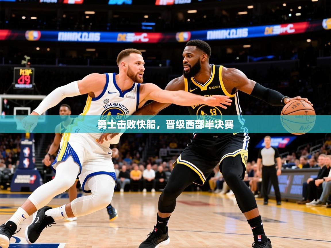 2025华体会登录入口勇士击败快船,晋级西部半决赛 第4张