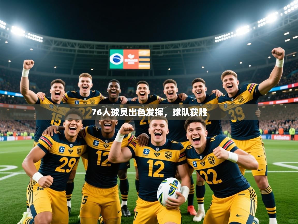 2025华体会体育网站国米赞助商76人球员出色发挥,球队获胜 第1张