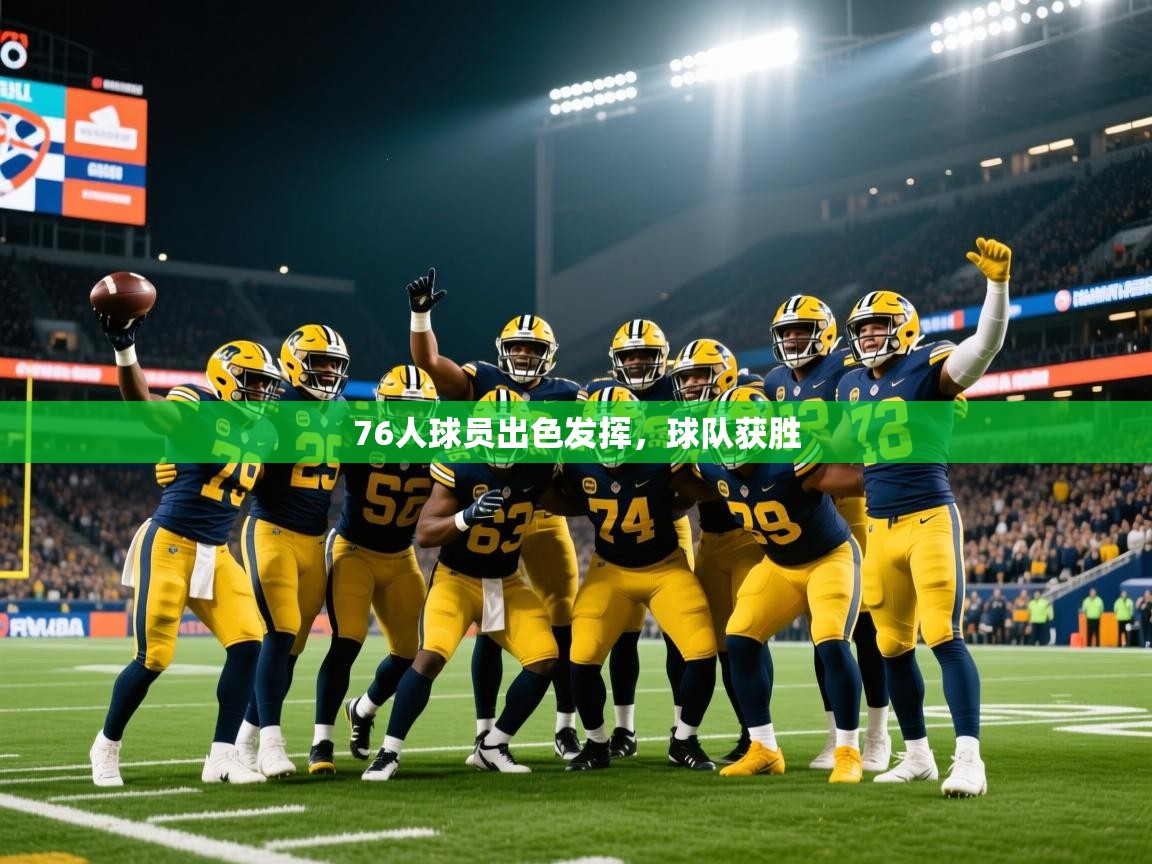 2025华体会体育网站国米赞助商76人球员出色发挥,球队获胜 第2张