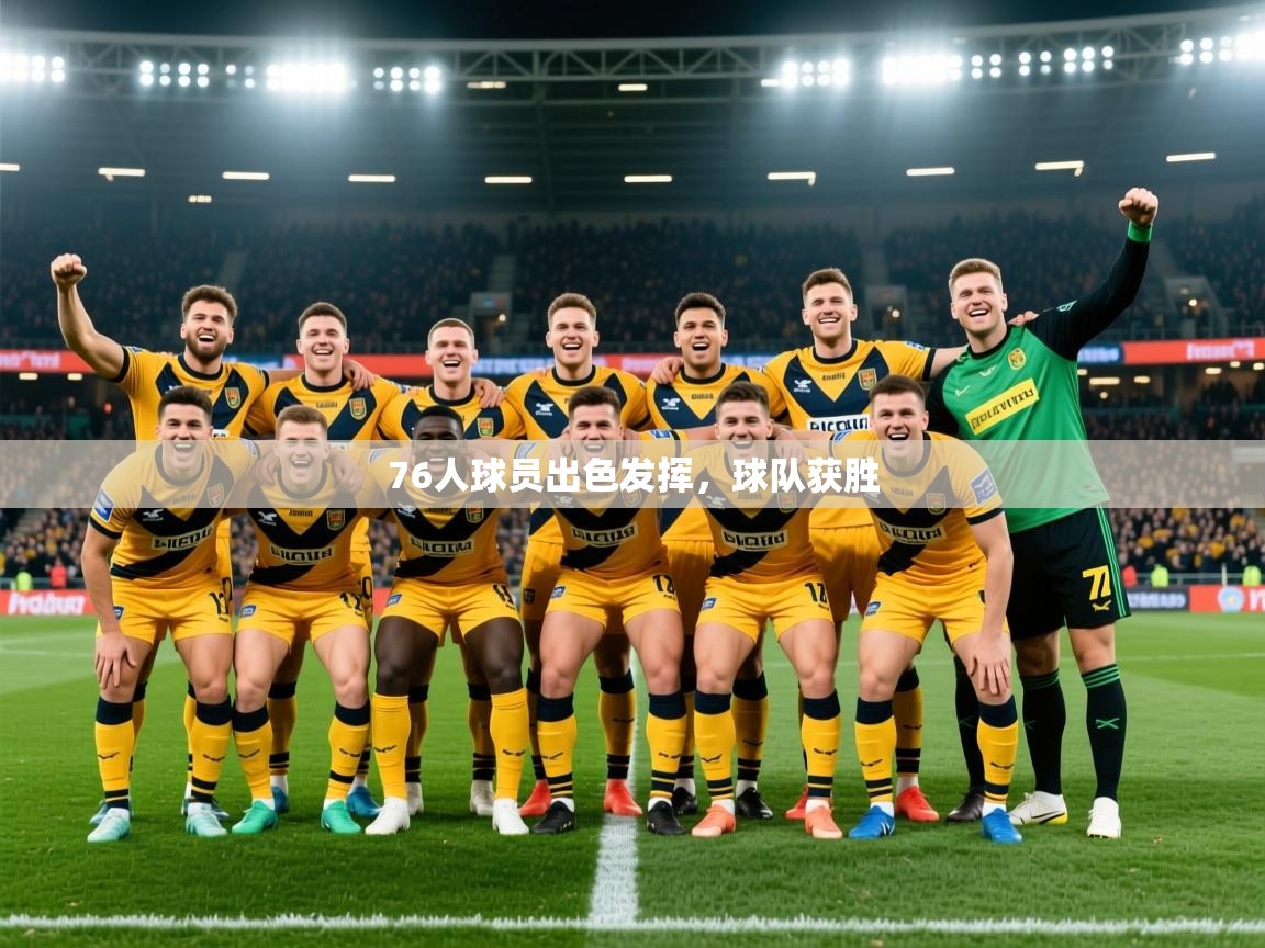 2025华体会体育网站国米赞助商76人球员出色发挥,球队获胜 第3张