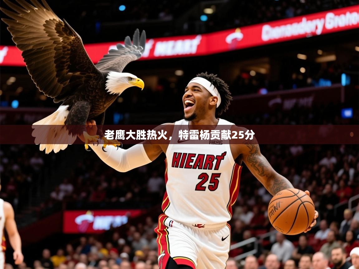 2025华体体育官网老鹰大胜热火，特雷杨贡献25分