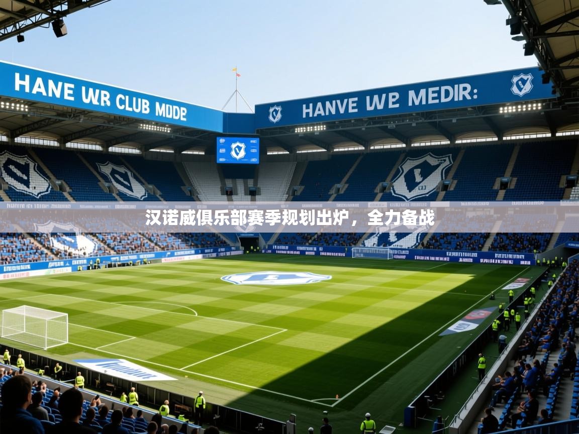 2025华体会体育最新官方入口汉诺威俱乐部赛季规划出炉,全力备战 第2张