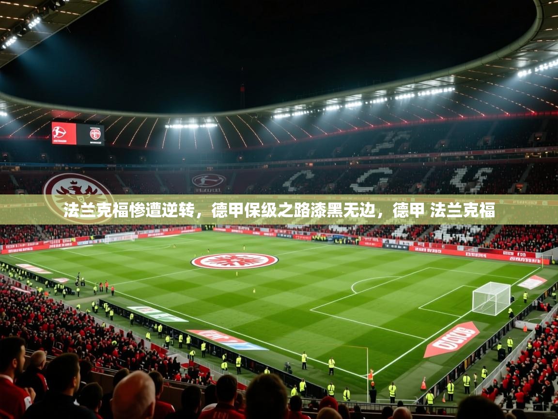 2025华体体育app法兰克福惨遭逆转，德甲保级之路漆黑无边，德甲 法兰克福