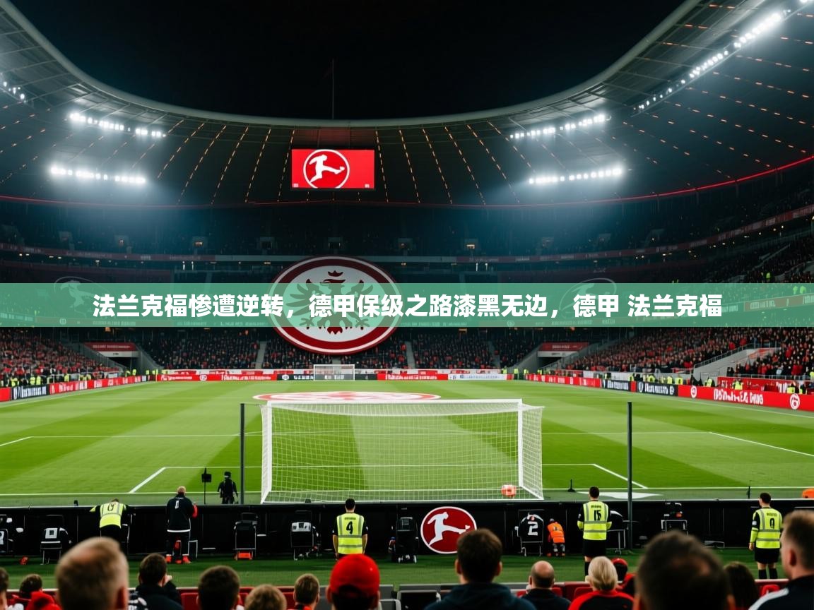 2025华体体育app法兰克福惨遭逆转,德甲保级之路漆黑无边,德甲 法兰克福 第2张