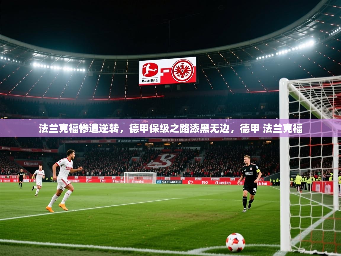 2025华体体育app法兰克福惨遭逆转,德甲保级之路漆黑无边,德甲 法兰克福 第3张