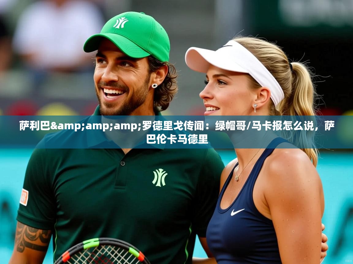 2025华体体育官网萨利巴&罗德里戈传闻:绿帽哥/马卡报怎么说,萨巴伦卡马德里 第1张