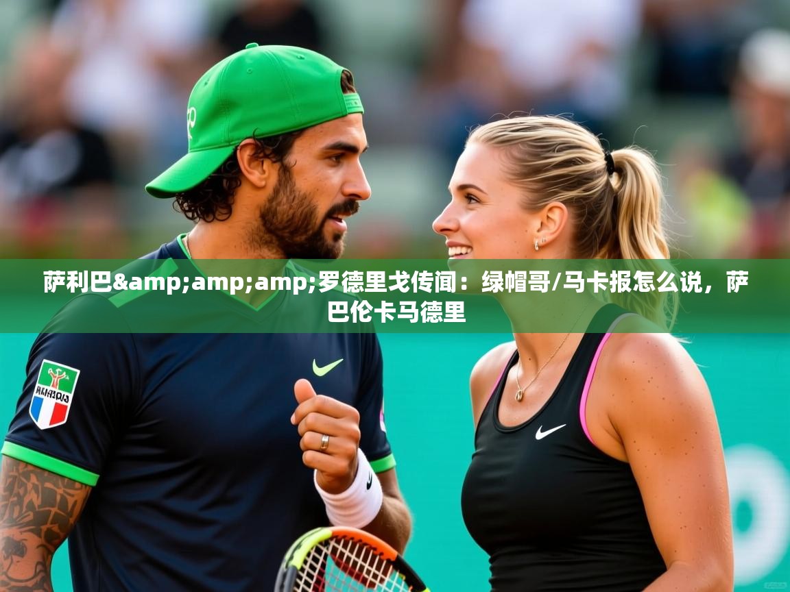 2025华体体育官网萨利巴&罗德里戈传闻:绿帽哥/马卡报怎么说,萨巴伦卡马德里 第2张