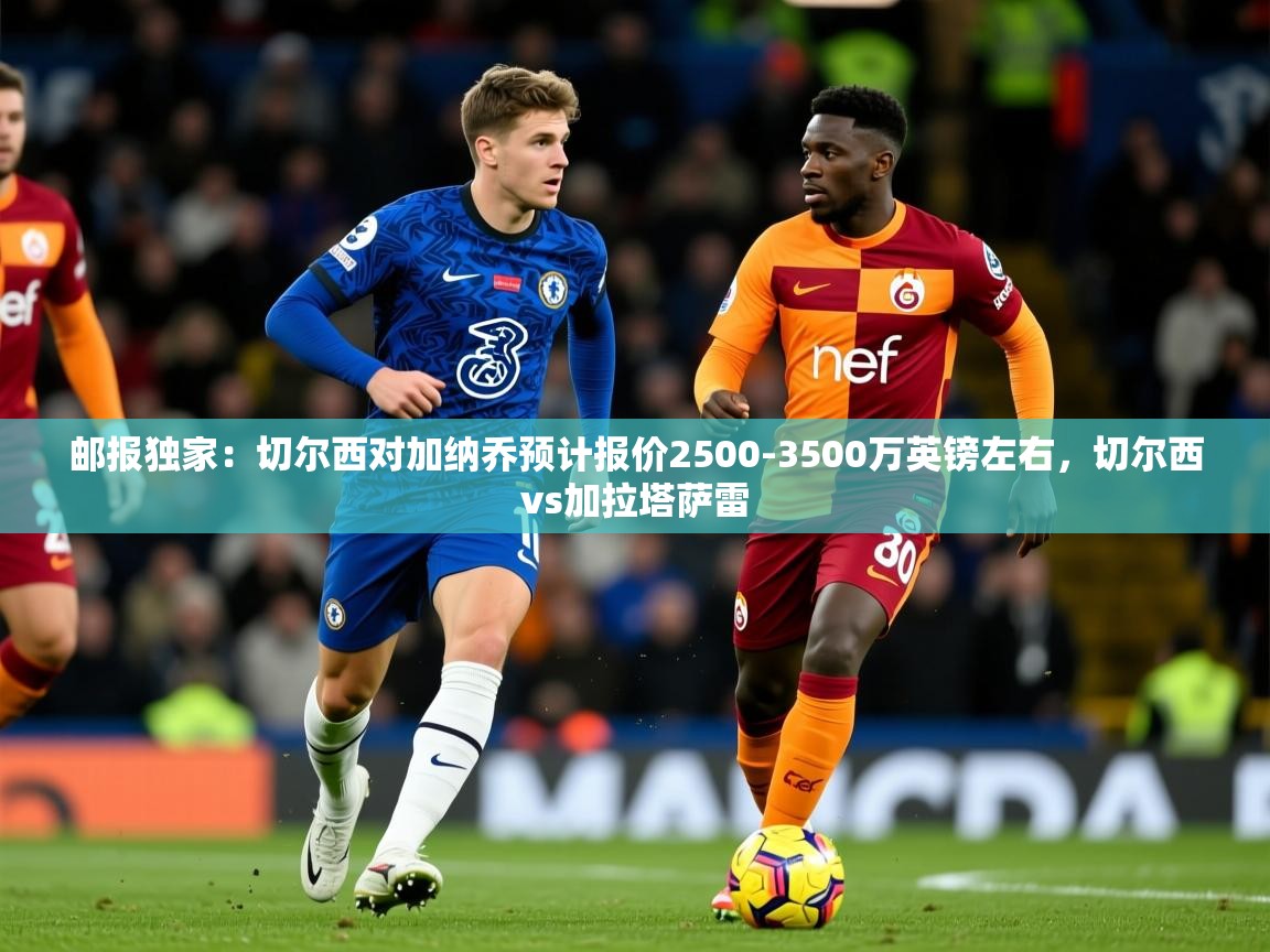 2025华体会体育网站赞助的国米邮报独家:切尔西对加纳乔预计报价2500-3500万英镑左右,切尔西vs加拉塔萨雷 第2张