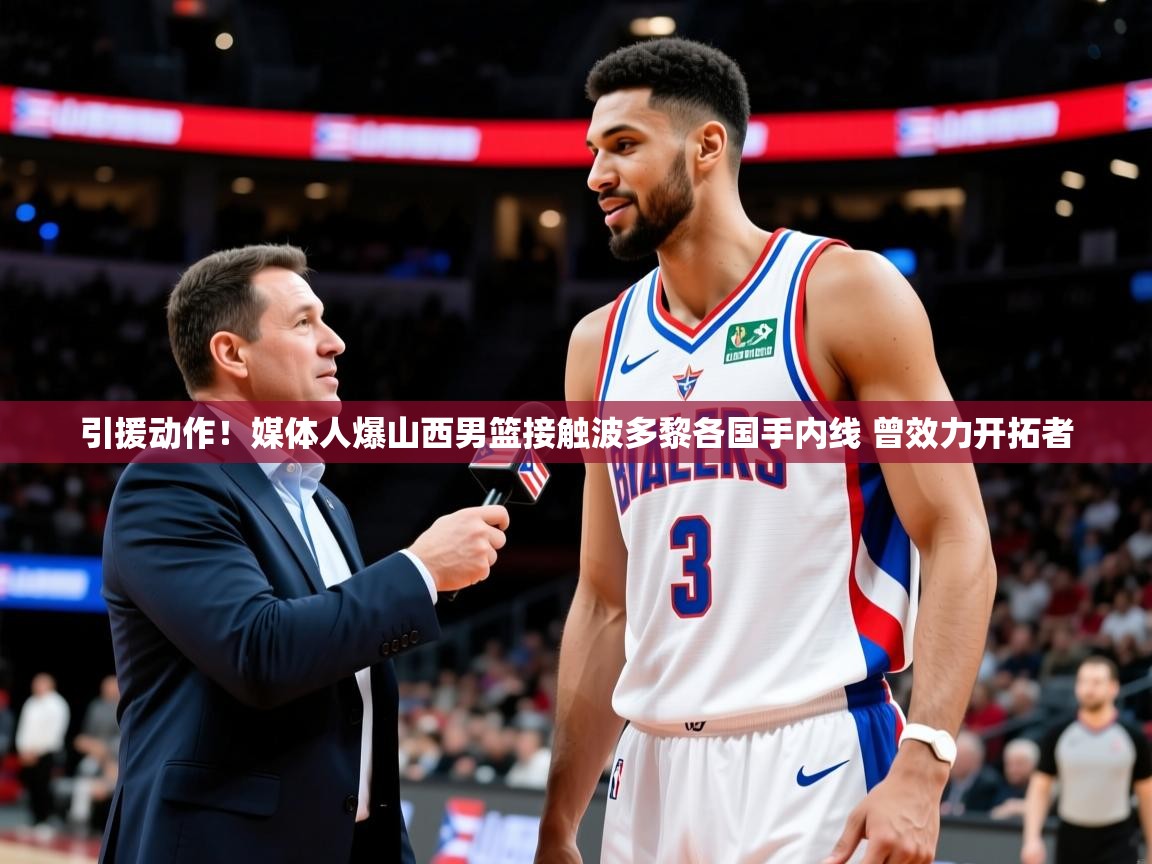 2025华体会登录首页引援动作!媒体人爆山西男篮接触波多黎各国手内线 曾效力开拓者 第1张