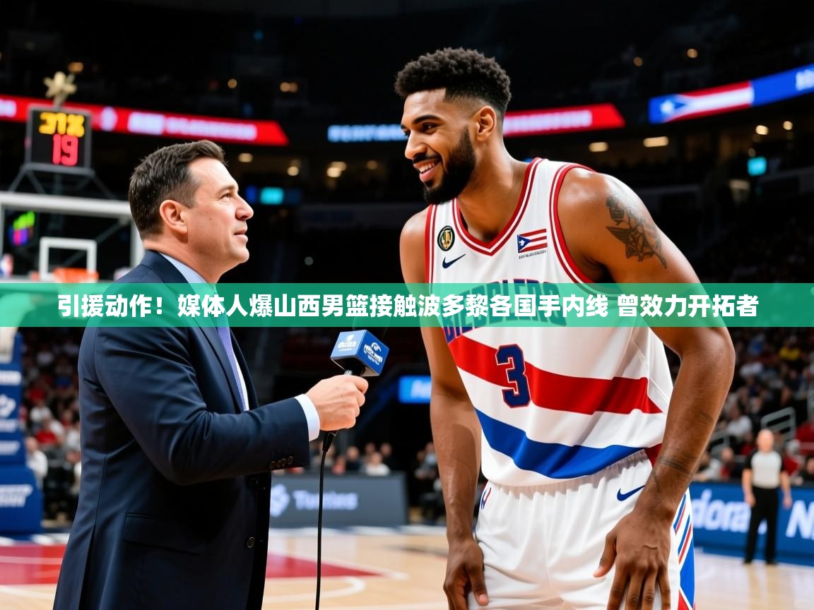 2025华体会登录首页引援动作!媒体人爆山西男篮接触波多黎各国手内线 曾效力开拓者 第2张
