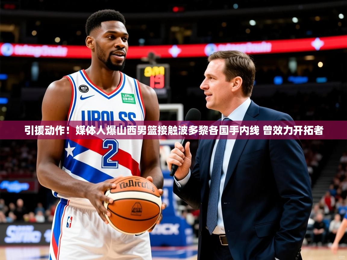 2025华体会登录首页引援动作!媒体人爆山西男篮接触波多黎各国手内线 曾效力开拓者 第3张