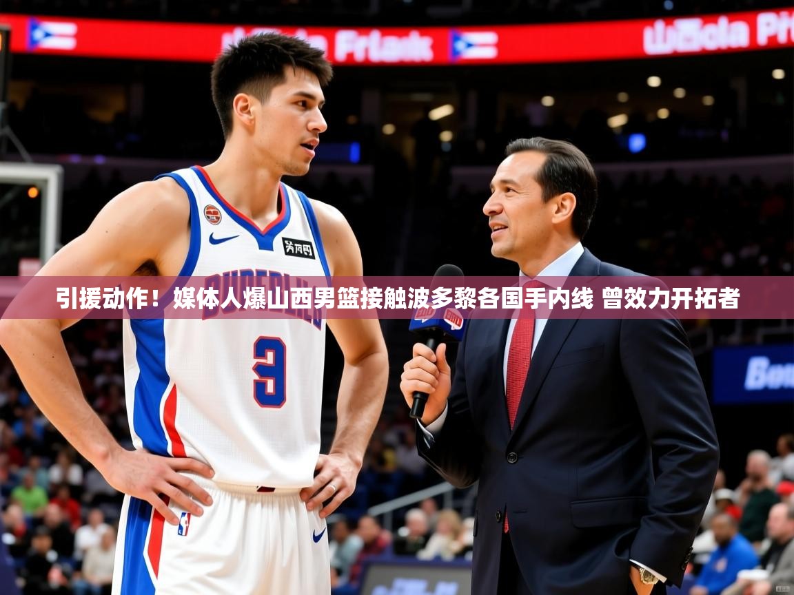2025华体会登录首页引援动作!媒体人爆山西男篮接触波多黎各国手内线 曾效力开拓者 第4张