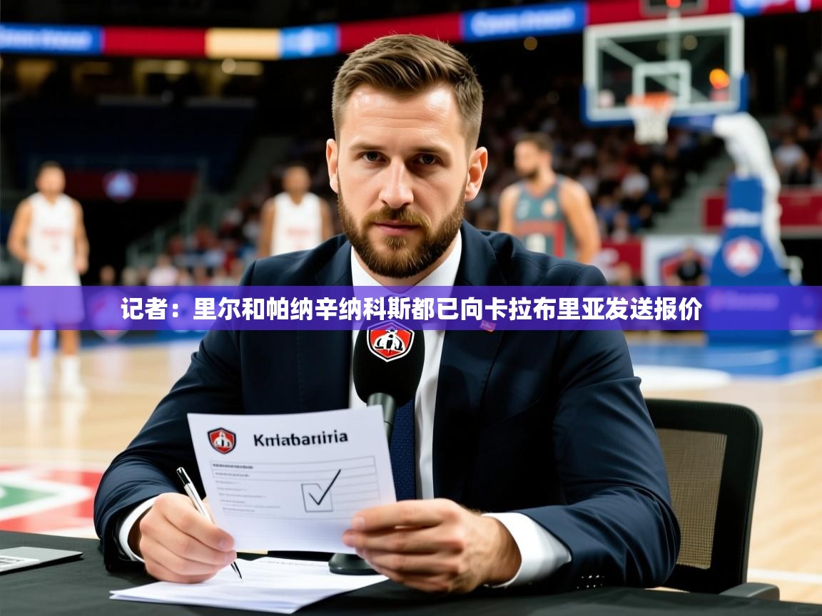 2025华体会体育平台靠谱吗记者：里尔和帕纳辛纳科斯都已向卡拉布里亚发送报价