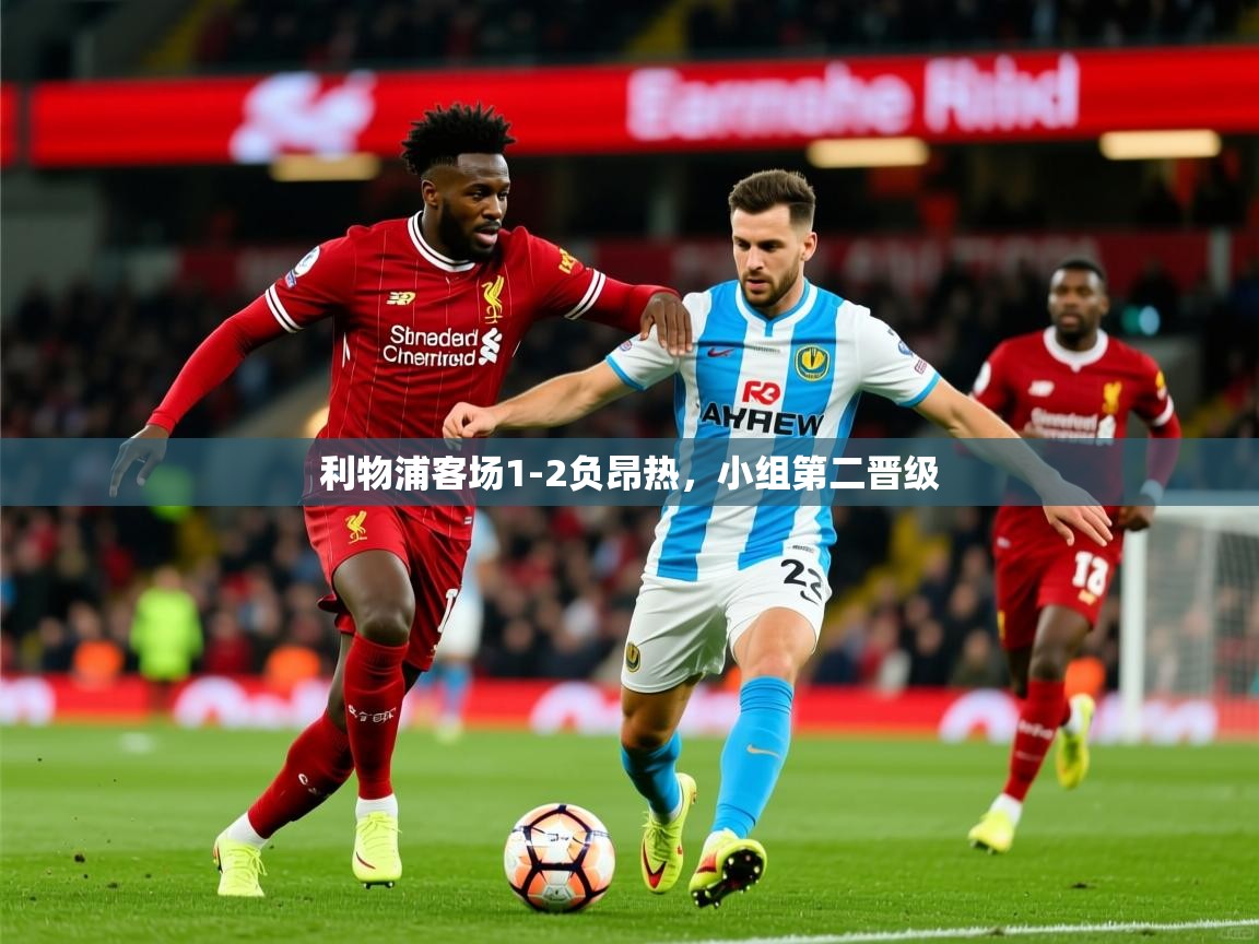2025华体会登录最新地址利物浦客场1-2负昂热，小组第二晋级  第2张