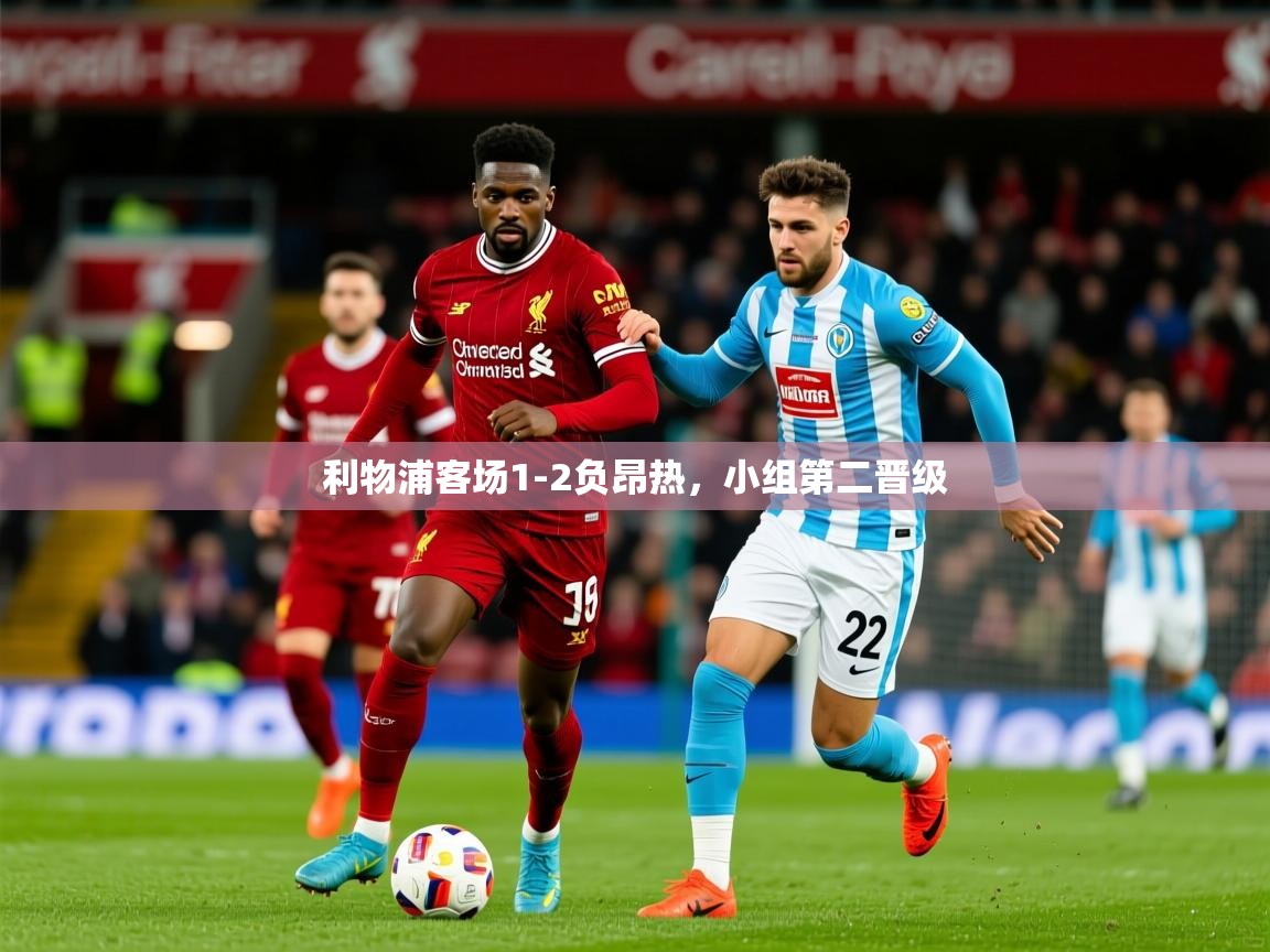 2025华体会登录最新地址利物浦客场1-2负昂热，小组第二晋级  第3张