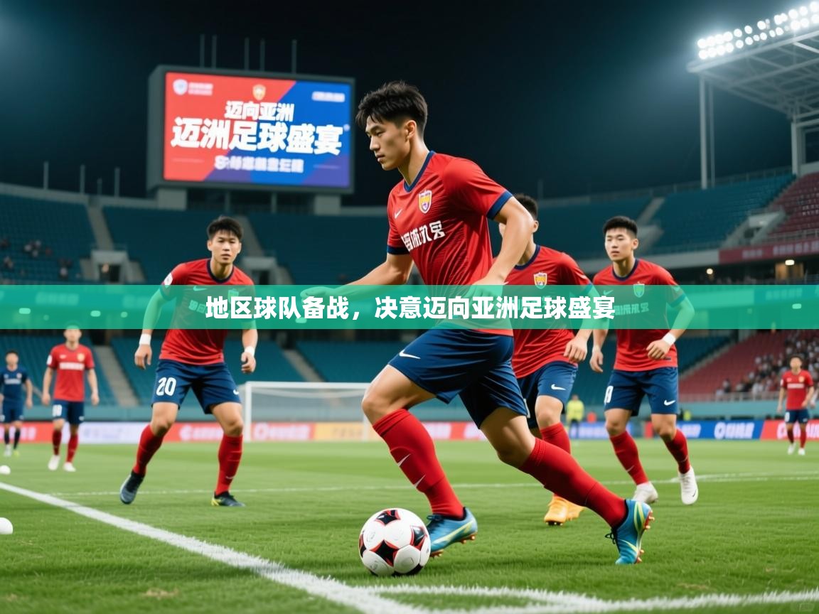 2025华体会登录网址地区球队备战，决意迈向亚洲足球盛宴