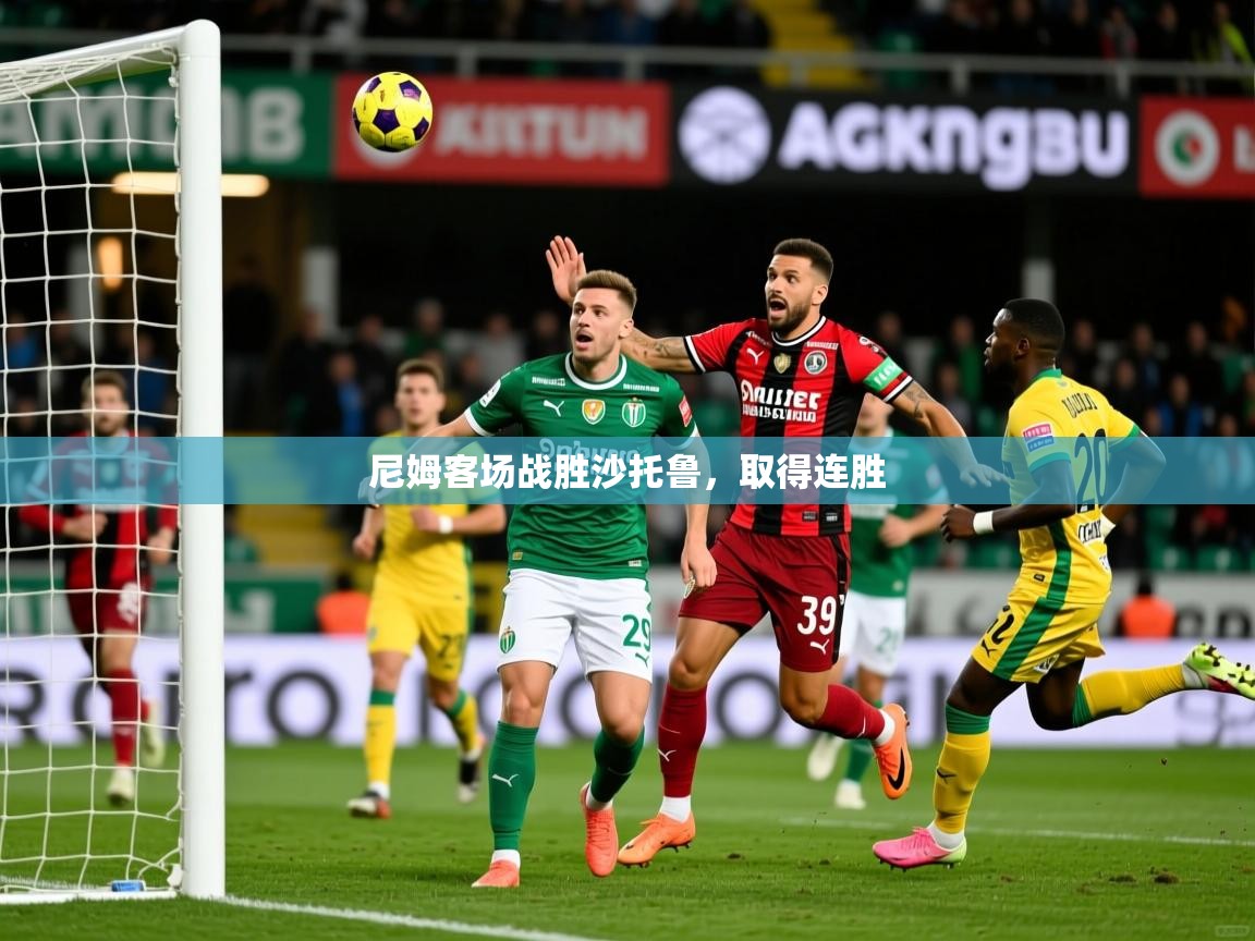2026华体会体育app尼姆客场战胜沙托鲁，取得连胜