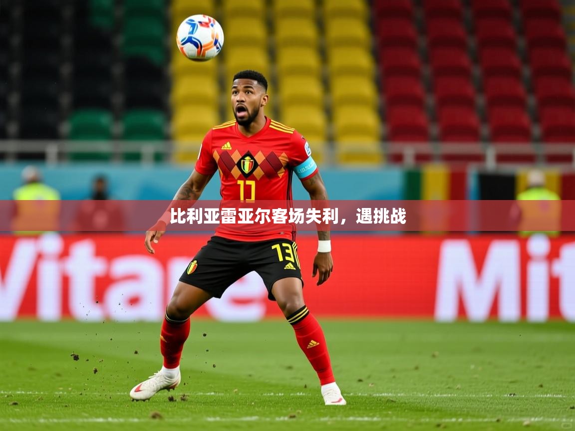 2026华体会登录网址比利亚雷亚尔客场失利，遇挑战