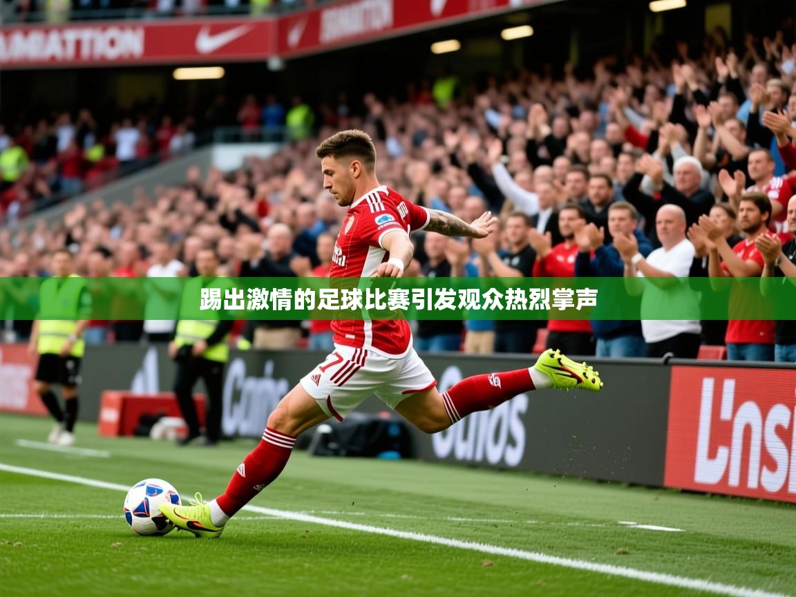2026华体会体育网站赞助的国米踢出激情的足球比赛引发观众热烈掌声