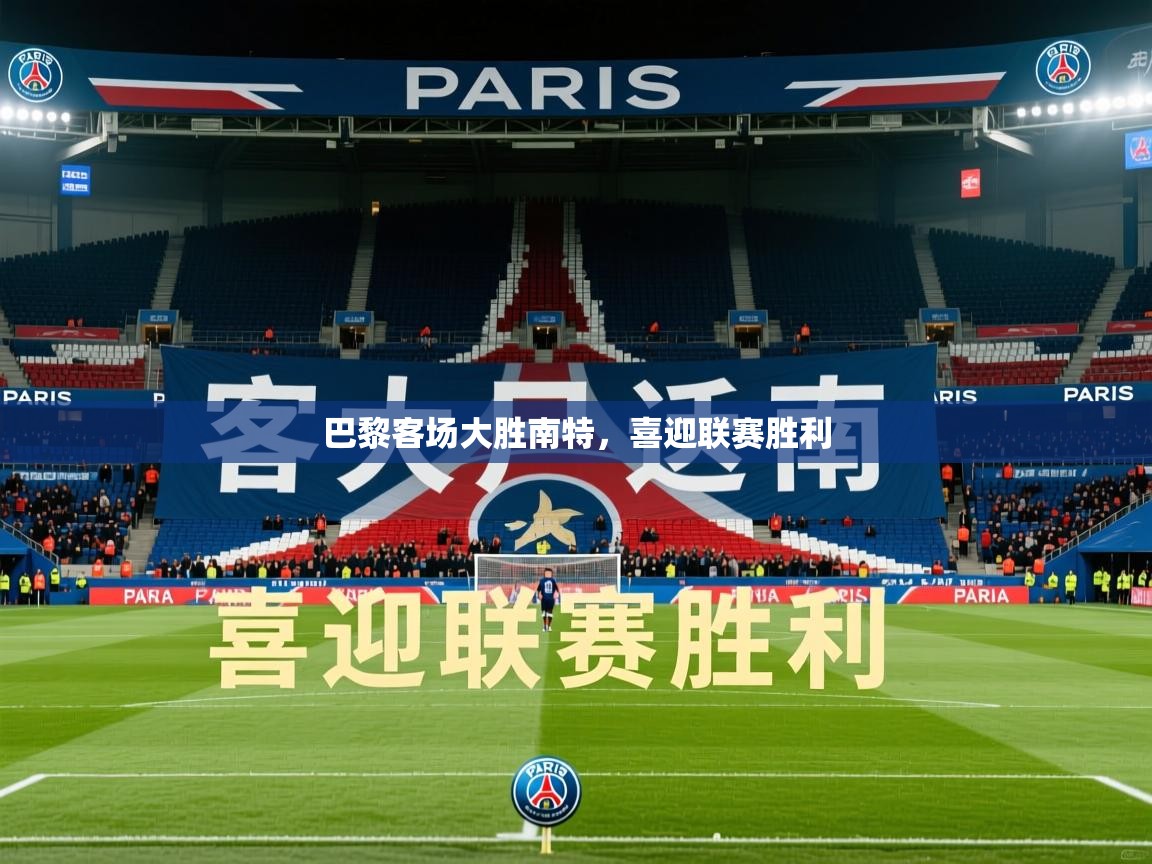 2026华体会体育网站赞助国米巴黎客场大胜南特，喜迎联赛胜利