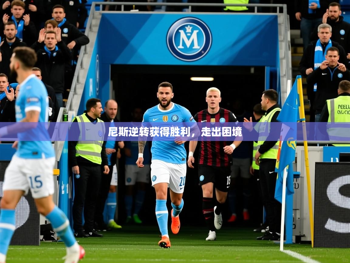 2026华体会登录入口尼斯逆转获得胜利，走出困境