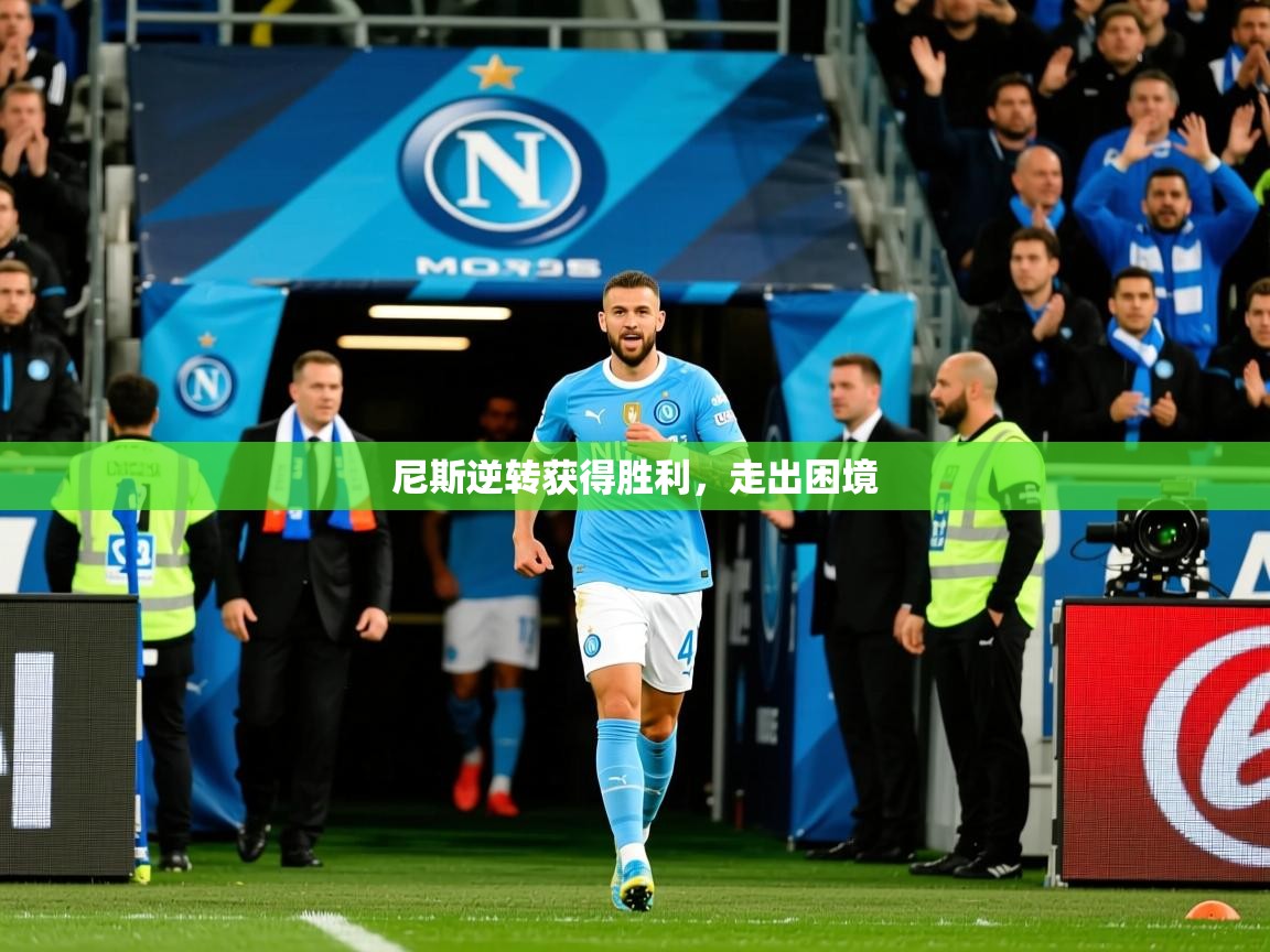 2026华体会登录入口尼斯逆转获得胜利，走出困境  第3张