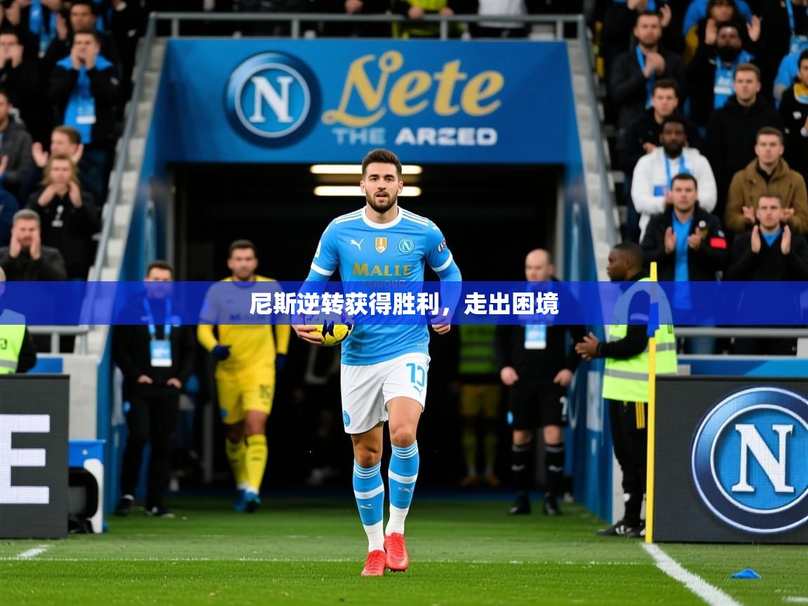 2026华体会登录入口尼斯逆转获得胜利，走出困境  第4张