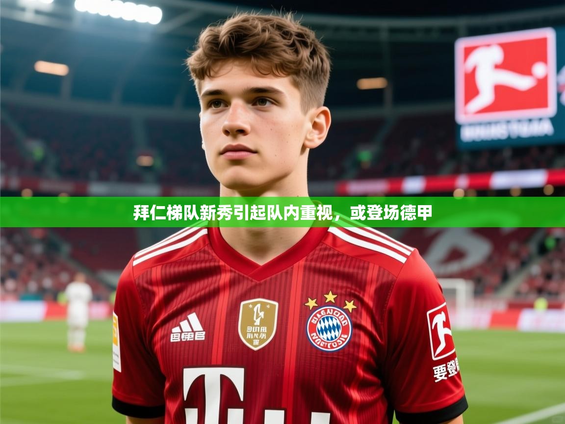 2026华体会登录入口拜仁梯队新秀引起队内重视，或登场德甲  第2张