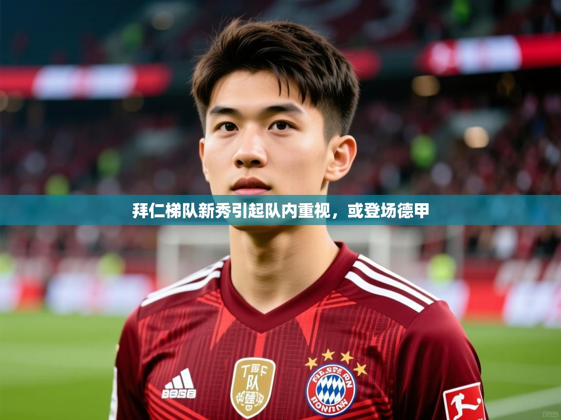 2026华体会登录入口拜仁梯队新秀引起队内重视，或登场德甲  第3张