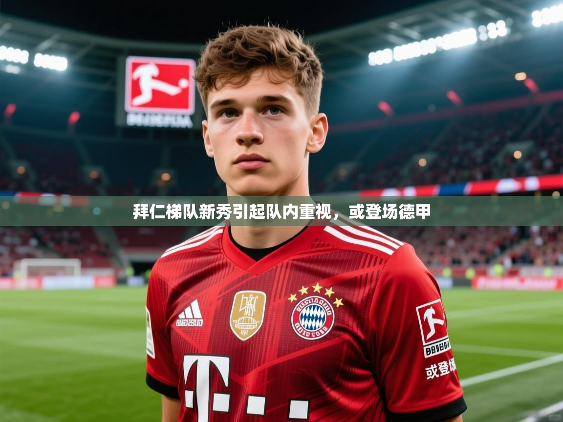 2026华体会登录入口拜仁梯队新秀引起队内重视，或登场德甲  第4张