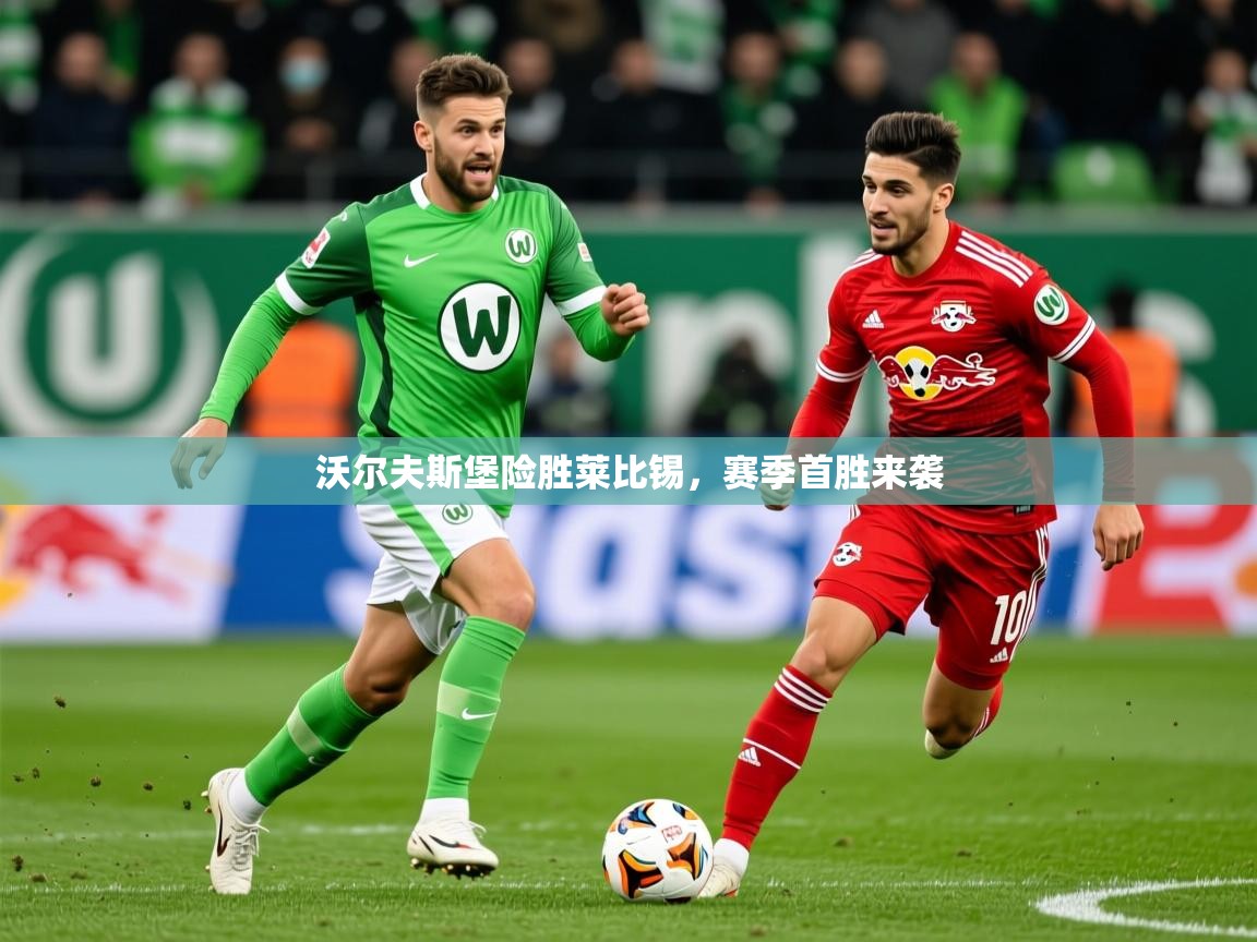 2026华体会登录最新登录地址沃尔夫斯堡险胜莱比锡，赛季首胜来袭  第4张