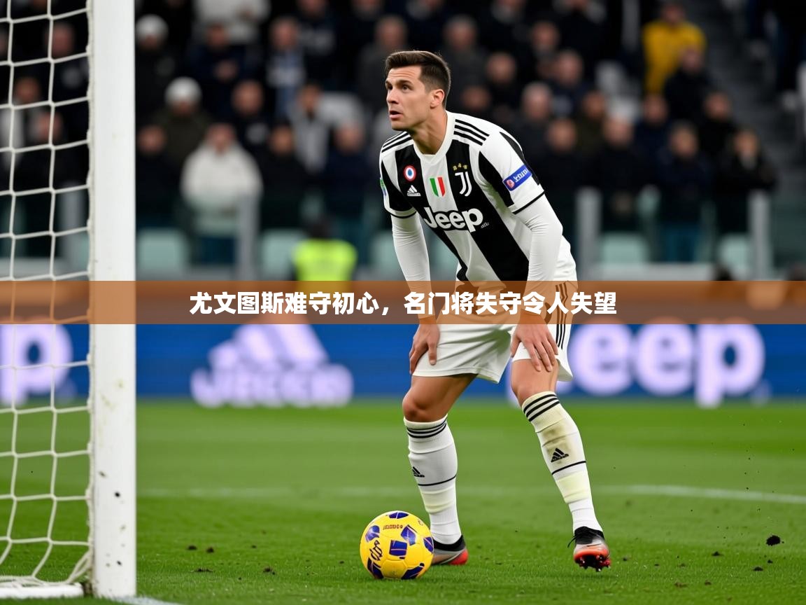 2026华体会体育网站皇马赞助商尤文图斯难守初心，名门将失守令人失望