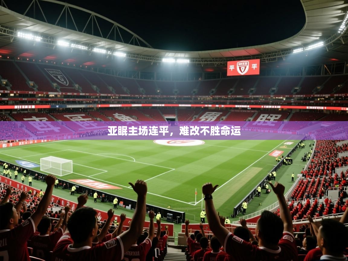 2026华体会体育亚眠主场连平，难改不胜命运