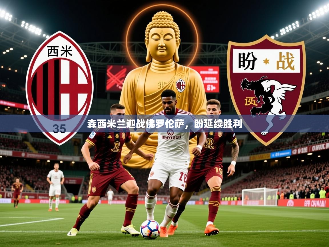 2026华体会登录手机版最新森西米兰迎战佛罗伦萨，盼延续胜利