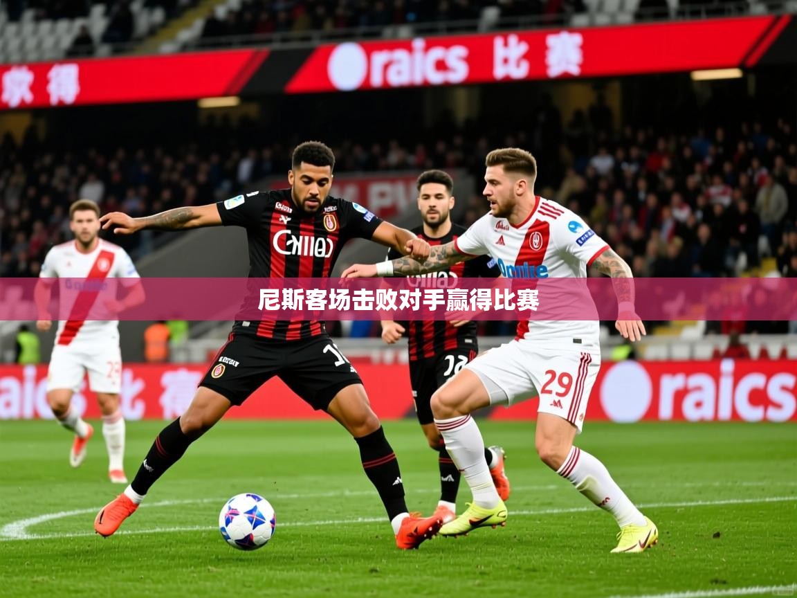 2026华体会登录网址尼斯客场击败对手赢得比赛 第3张