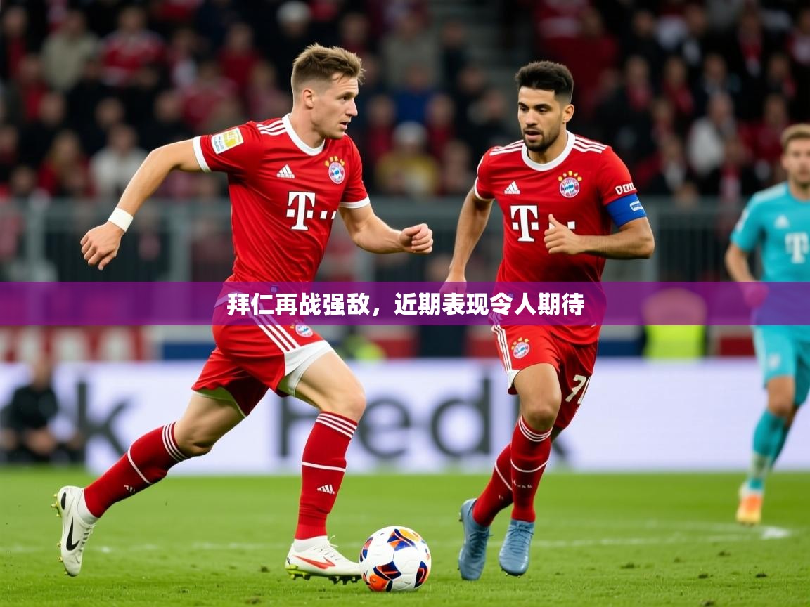2026华体会登录首页拜仁再战强敌,近期表现令人期待 第1张