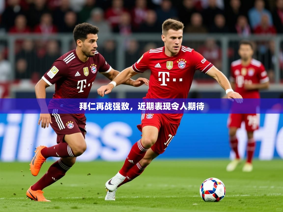 2026华体会登录首页拜仁再战强敌,近期表现令人期待 第2张