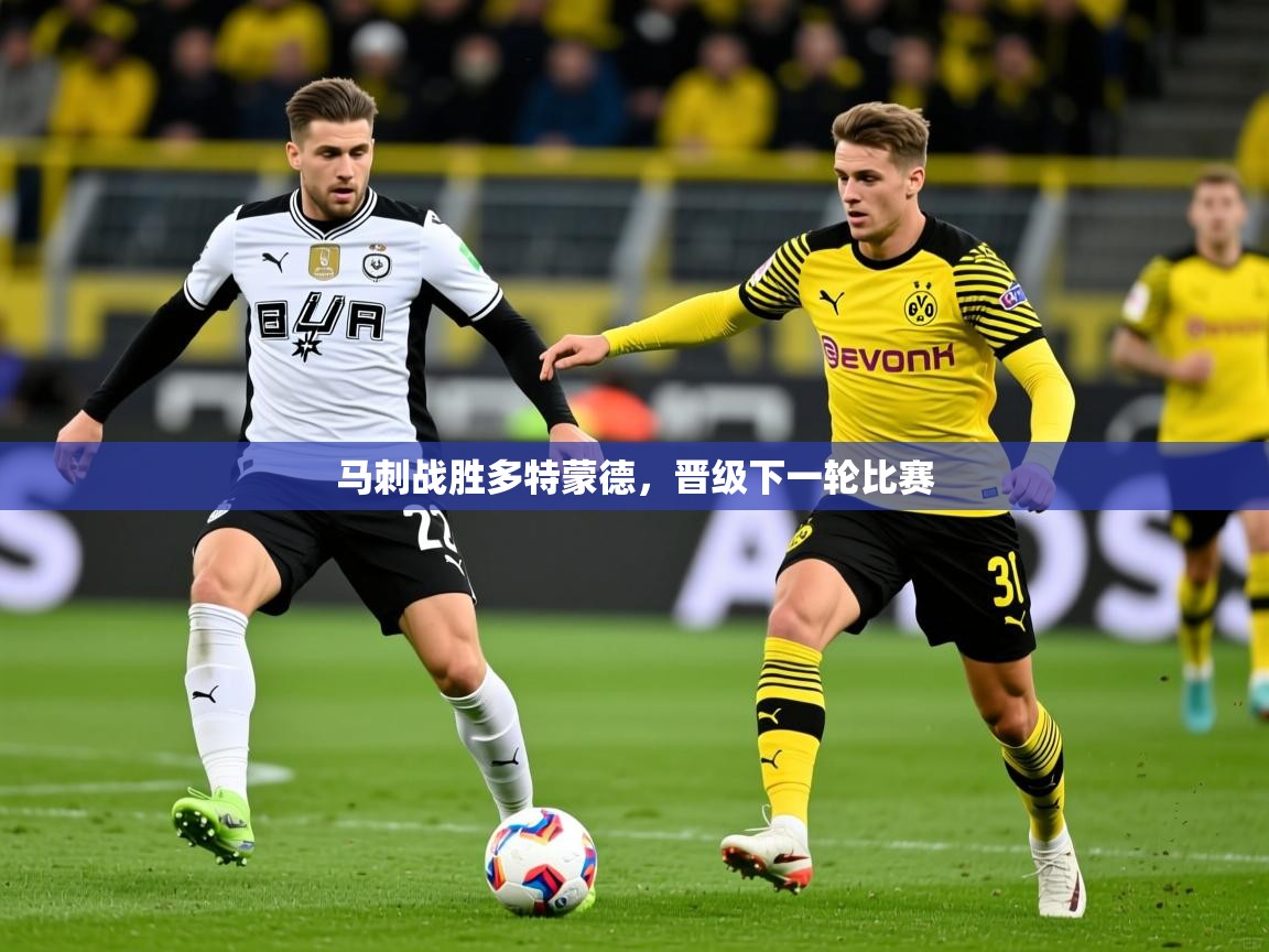 2026华会体育app下载马刺战胜多特蒙德，晋级下一轮比赛