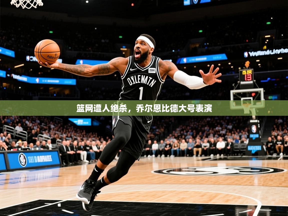 2026华体会登录最新地址篮网遭人绝杀，乔尔恩比德大号表演  第2张